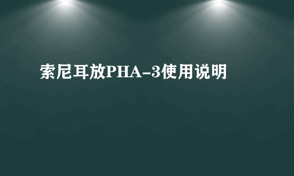 索尼耳放PHA-3使用说明