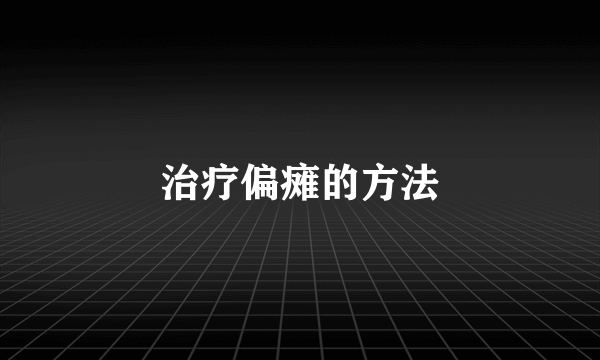 治疗偏瘫的方法