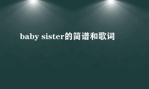 baby sister的简谱和歌词