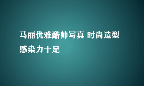 马丽优雅酷帅写真 时尚造型感染力十足