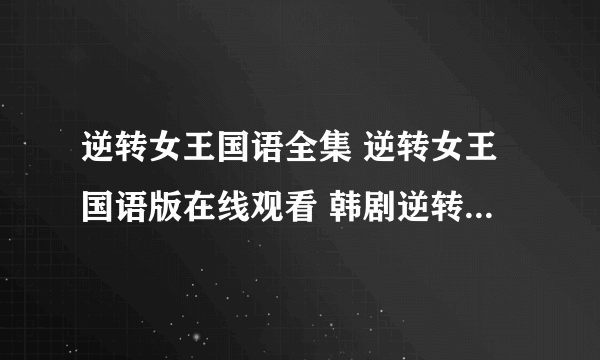 逆转女王国语全集 逆转女王国语版在线观看 韩剧逆转女王中文版