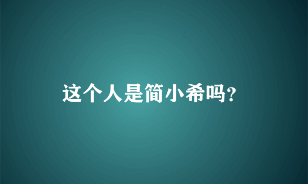 这个人是简小希吗？