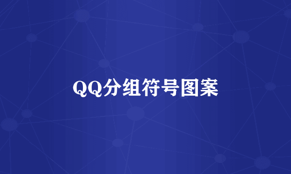 QQ分组符号图案