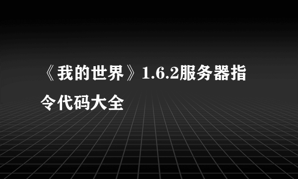 《我的世界》1.6.2服务器指令代码大全