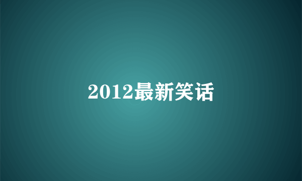 2012最新笑话