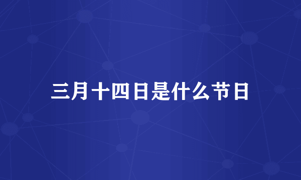 三月十四日是什么节日