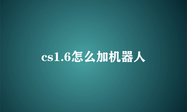 cs1.6怎么加机器人