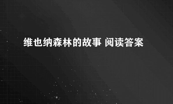 维也纳森林的故事 阅读答案