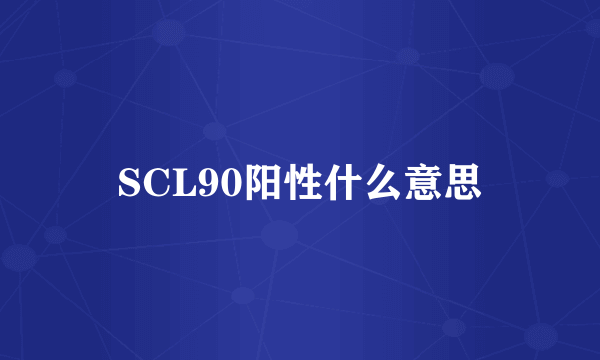 SCL90阳性什么意思