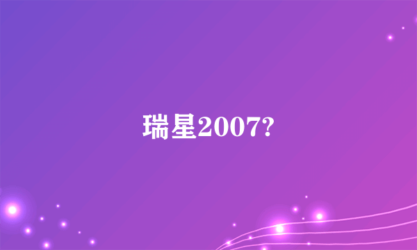 瑞星2007?