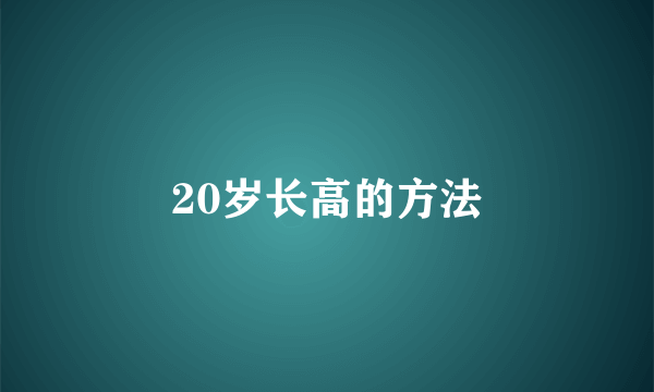 20岁长高的方法