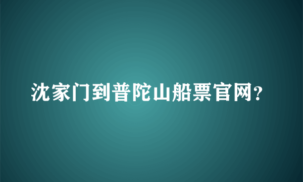 沈家门到普陀山船票官网？