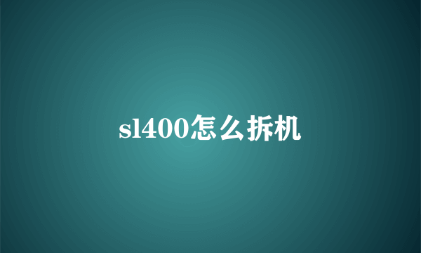 sl400怎么拆机