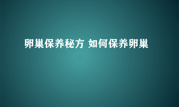 卵巢保养秘方 如何保养卵巢