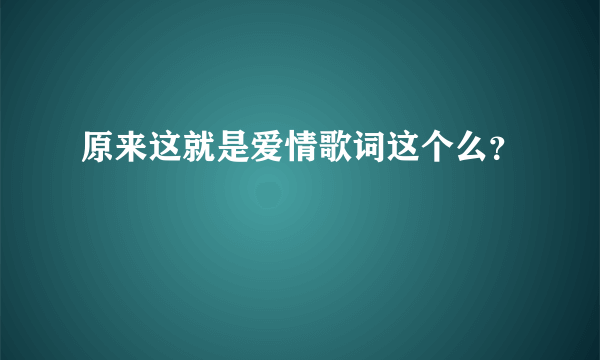 原来这就是爱情歌词这个么？