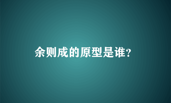 余则成的原型是谁？