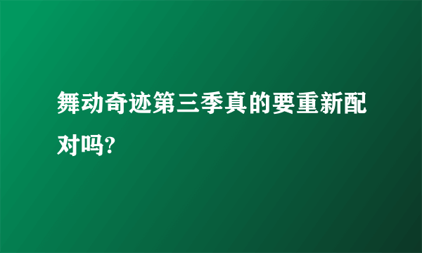 舞动奇迹第三季真的要重新配对吗?