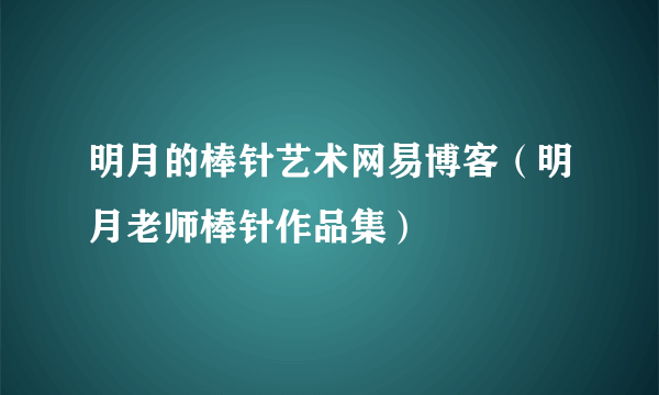 明月的棒针艺术网易博客（明月老师棒针作品集）