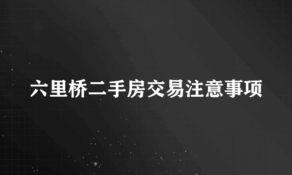 六里桥二手房交易注意事项