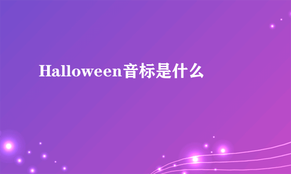 Halloween音标是什么