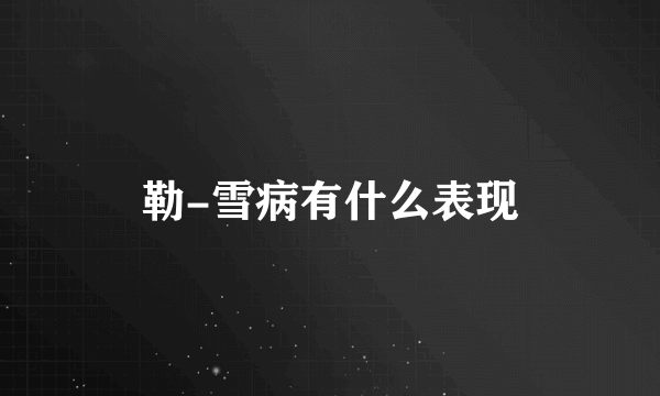 勒-雪病有什么表现