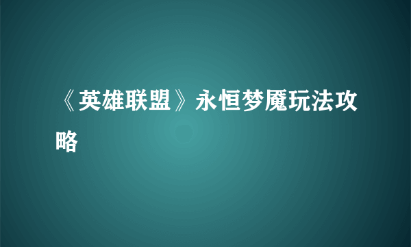 《英雄联盟》永恒梦魇玩法攻略