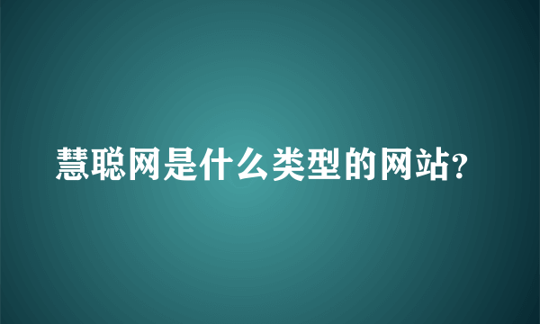 慧聪网是什么类型的网站？