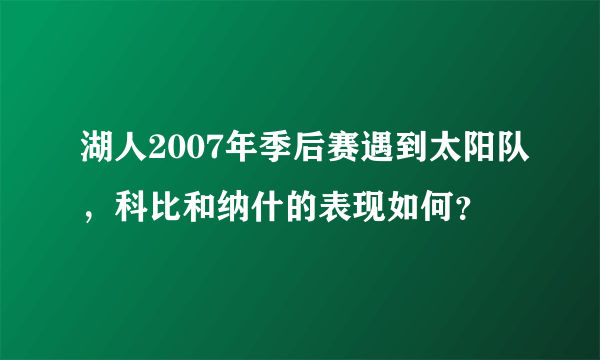 湖人2007年季后赛遇到太阳队，科比和纳什的表现如何？