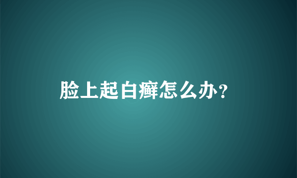 脸上起白癣怎么办？