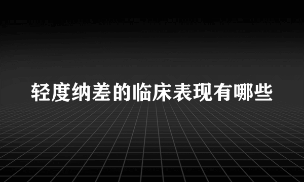 轻度纳差的临床表现有哪些