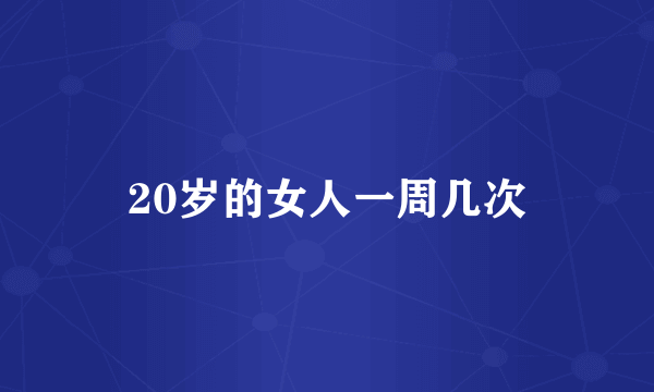 20岁的女人一周几次