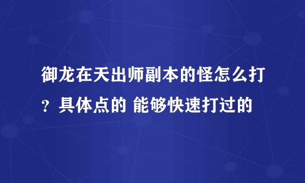 御龙在天出师副本的怪怎么打？具体点的 能够快速打过的