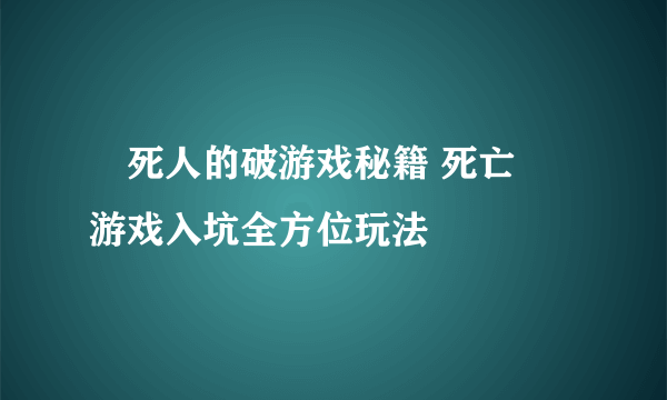 囧死人的破游戏秘籍 死亡囧游戏入坑全方位玩法