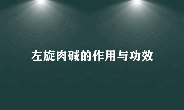 左旋肉碱的作用与功效