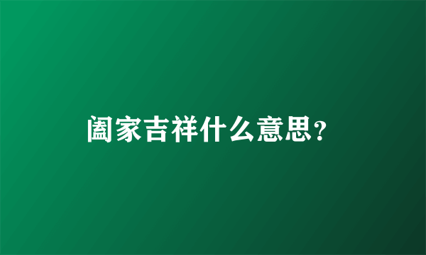 阖家吉祥什么意思？