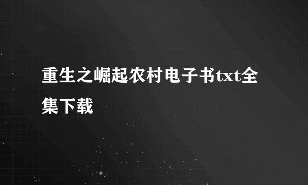 重生之崛起农村电子书txt全集下载