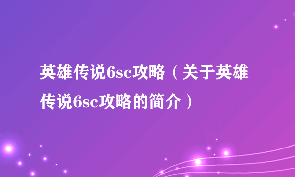 英雄传说6sc攻略（关于英雄传说6sc攻略的简介）