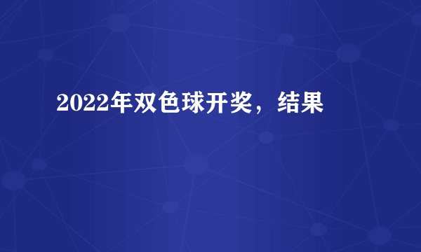 2022年双色球开奖，结果