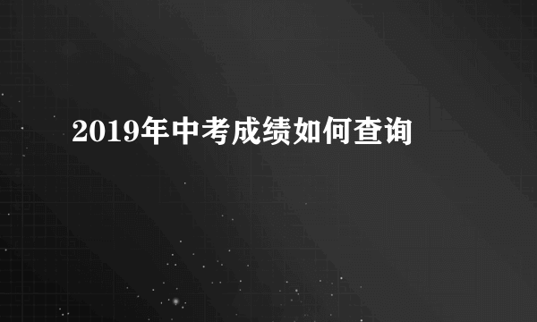 2019年中考成绩如何查询