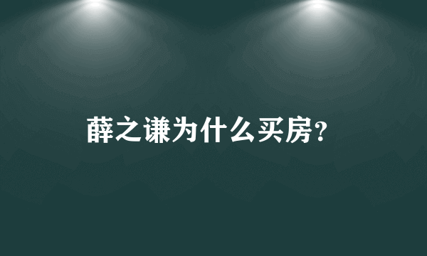 薛之谦为什么买房？