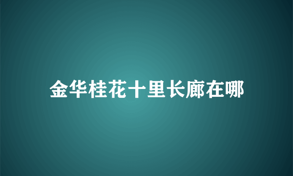 金华桂花十里长廊在哪