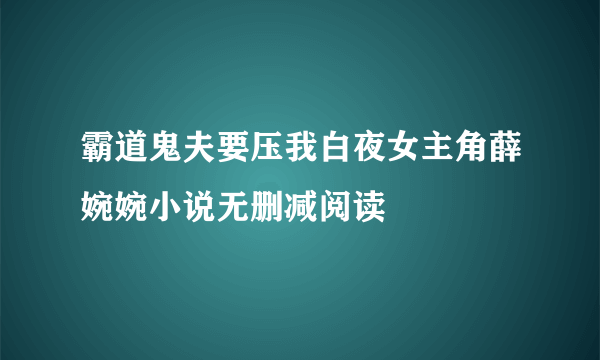 霸道鬼夫要压我白夜女主角薛婉婉小说无删减阅读