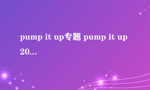 pump it up专题 pump it up2004 2005和2012哪个版本好