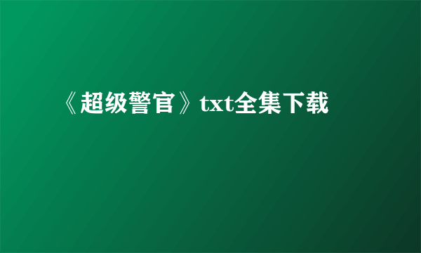 《超级警官》txt全集下载