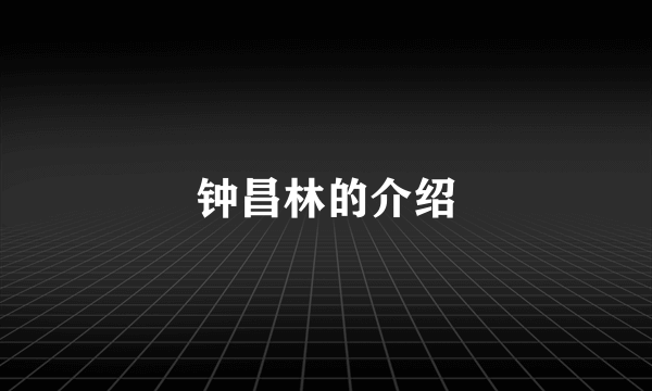 钟昌林的介绍