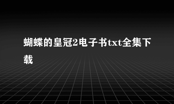 蝴蝶的皇冠2电子书txt全集下载