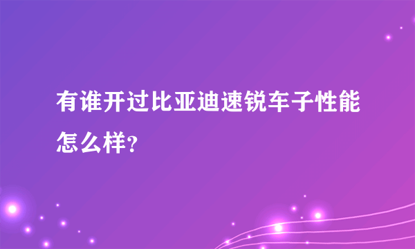 有谁开过比亚迪速锐车子性能怎么样？