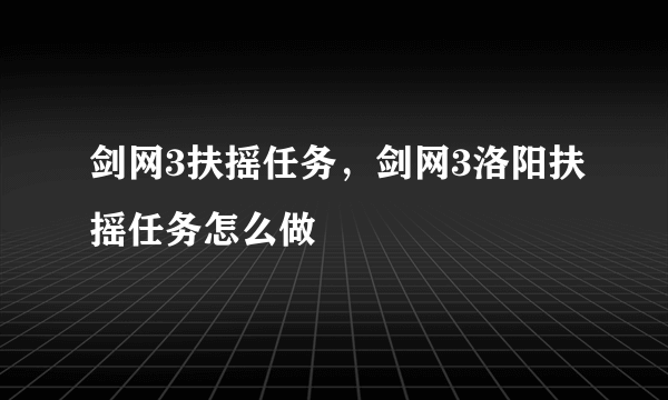 剑网3扶摇任务，剑网3洛阳扶摇任务怎么做