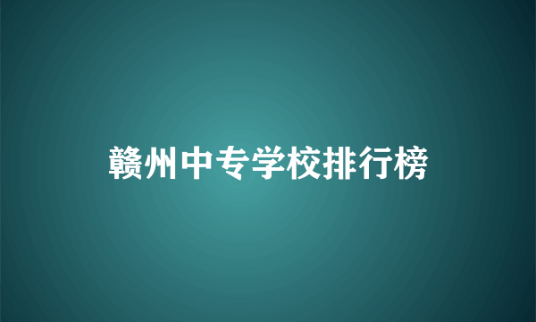 赣州中专学校排行榜