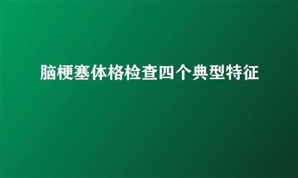 脑梗塞体格检查四个典型特征